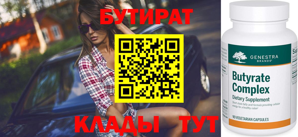 БУТИРАТ Butirat Когалым