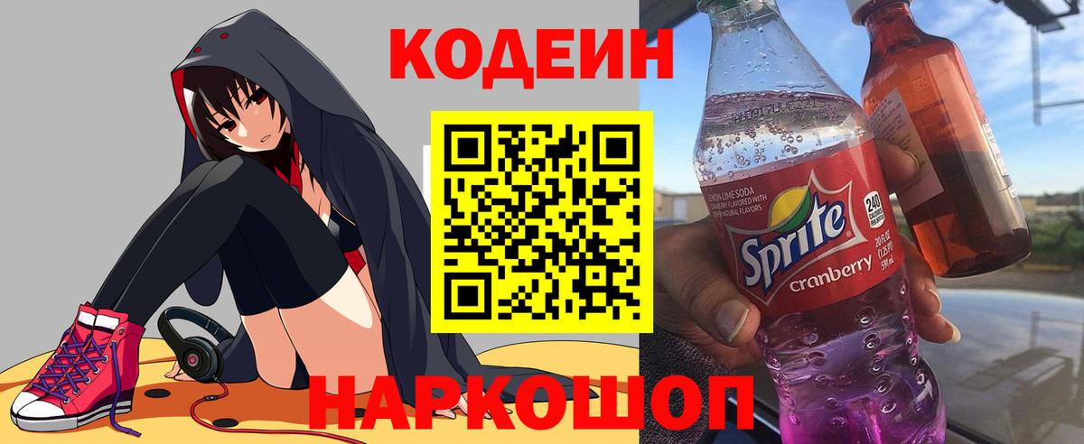 Codein Purple Drank  Кодеиновый сироп Lean напиток Lean (лин)  Когалым  Вход с VPN 